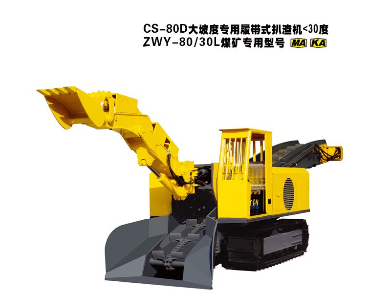 CS-80D大坡度專用履帶式扒渣機(jī)